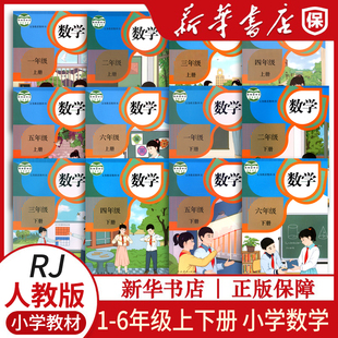 小学1 6年级上下册数学课本上册 新华正版 一二三四五六年级上下册数学教材人教部编版 小学人民教育出版 新版 教科书课本 人教版 社