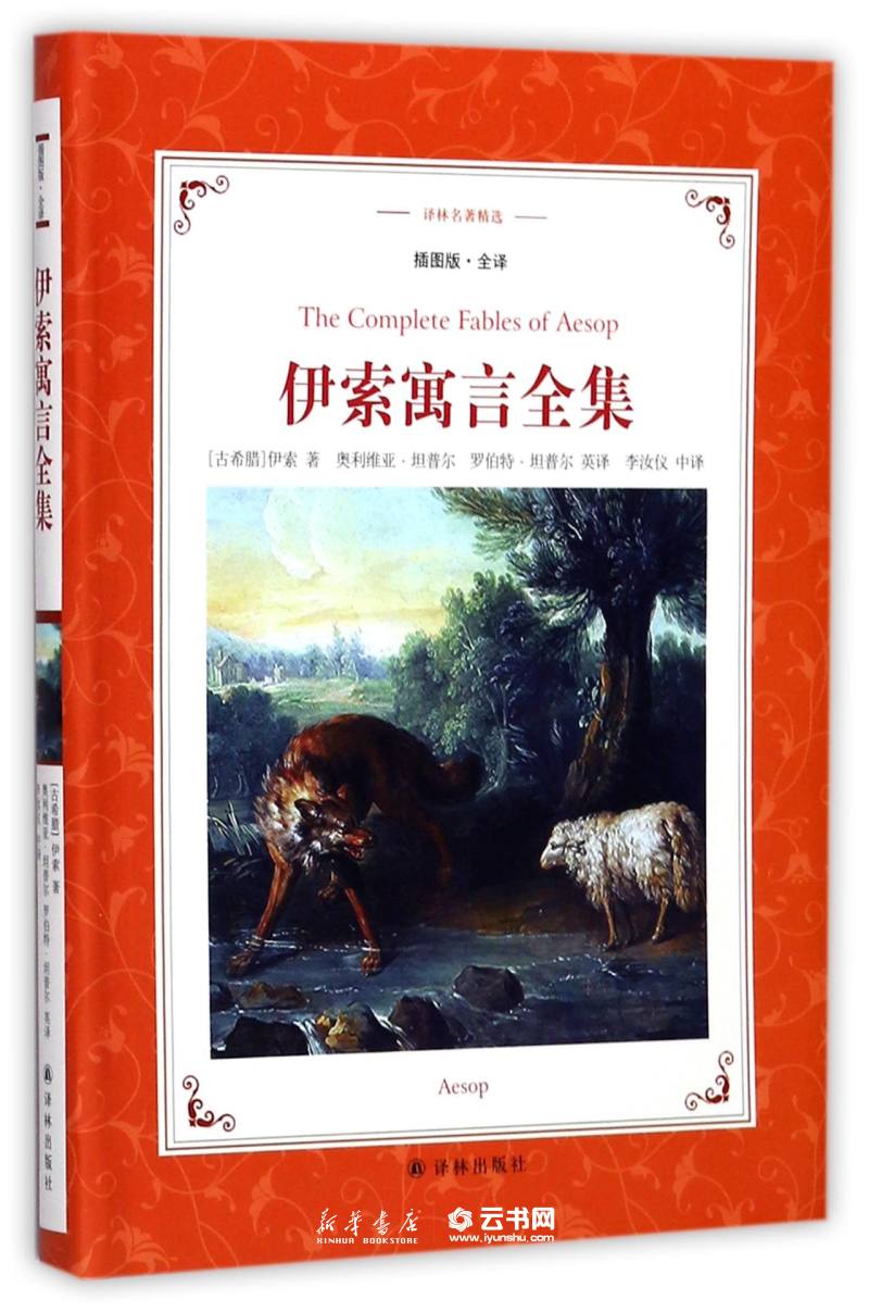 伊索寓言全集(插图版全译)/译林名著精选