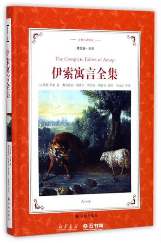 伊索寓言全集(插图版全译)/译林名著精选