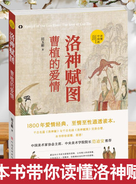 洛神赋图曹植的爱情田玉彬