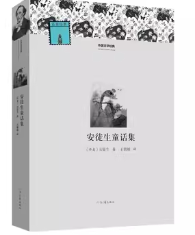 河南文艺出版 安徒生童话集  外国文学经典 初高中生课外书 经典文学世界名著外国小说课外读物 青少年课外阅读书籍畅销读物排行榜
