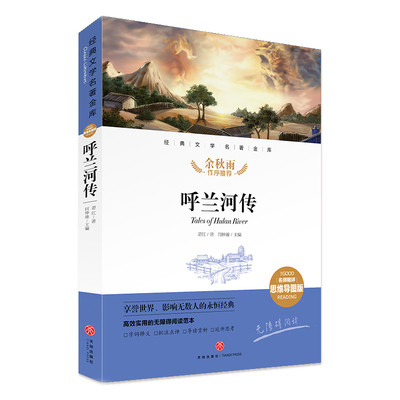 呼兰河传名师精评思维导图
