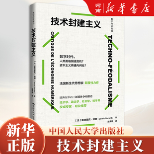 技术封建主义 数字经济前沿 塞德里克 迪朗 著
