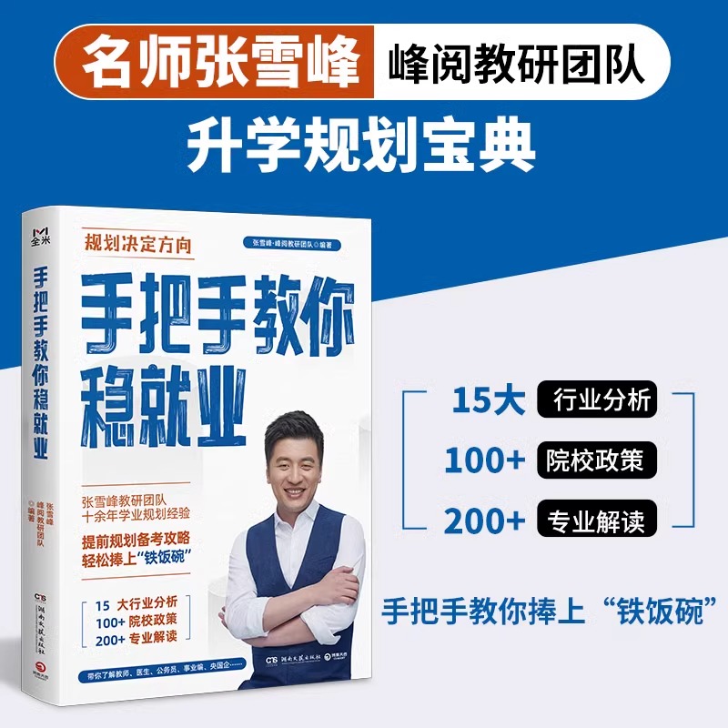 手把手教你稳就业 名师张雪峰·峰阅教研团队全新力作！“铁饭碗”就业规划宝典！手把手带你了解教师公务员事业编央国企 新华正版