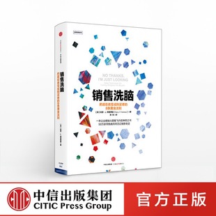 把逛街者变成购买者 销售洗脑 市场营销中信出版 哈里弗里德曼著 社 8条黄金法则