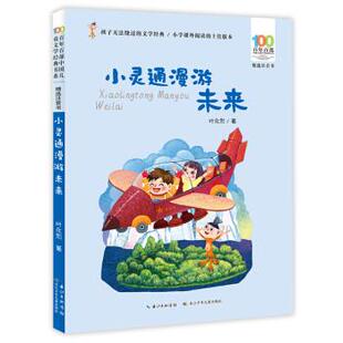 新华书店正版 小灵通漫游未来(精选注音书) 百年百部中国儿童文学经典书系 叶永烈 长江少年儿童出版社 中国儿童文学