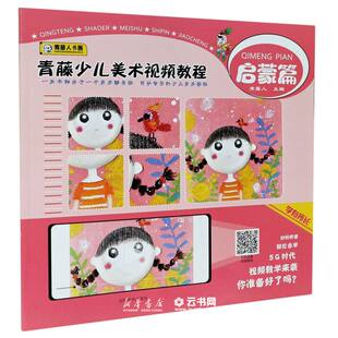 青藤少儿美术视频教程(启蒙篇)编者:青藤人|责编:李丰原//杜笑谈//杨骁河南美术出版社少儿技能
