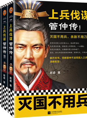 全三册 上兵伐谋:管仲传123 灭国不用兵 杀敌不用刀 不战而屈人之兵 传世之作谋略取胜之道攻人者攻心为上三国的外交 新华正版