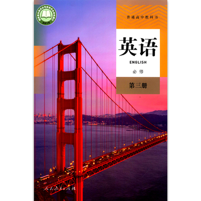 高中英语必修三课本人教版