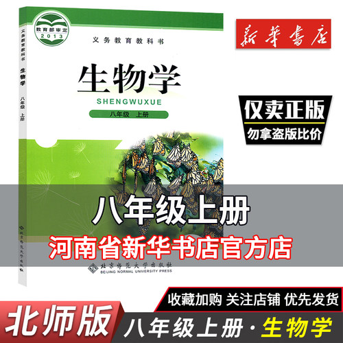 八年级上册生物书北师大版