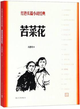 苦菜花 红色长篇小说经典 冯德英著 以山东昆嵛山地区的农村为背景 描述了抗日战争时期 当地人民反抗斗争 取得胜利的故事新华正版