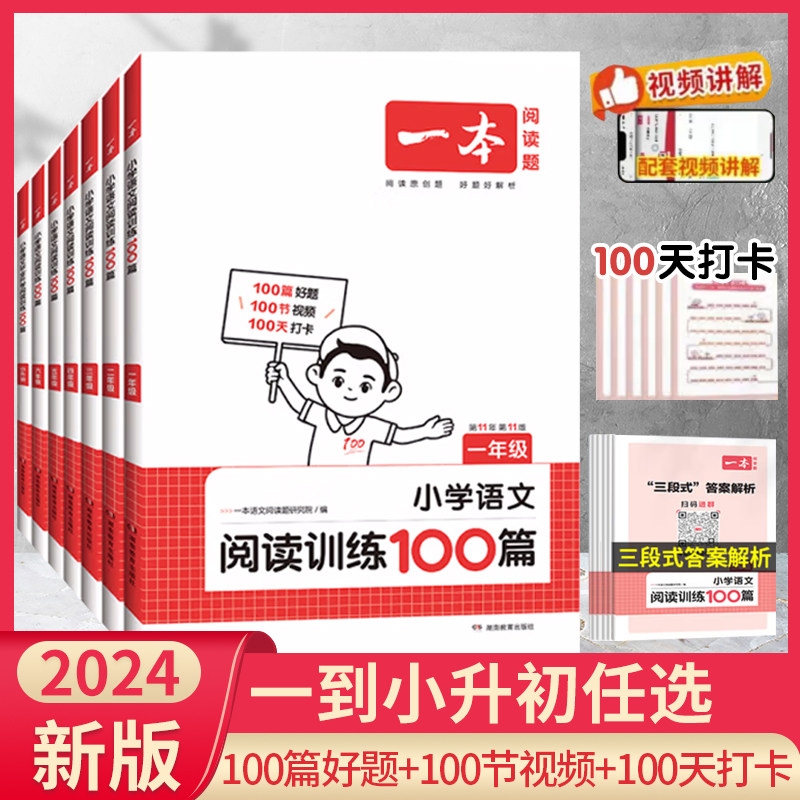 2024一本小学语文阅读训练100篇一二三四五六年级小升初语文课外书小学生阅读书籍每日一练强化训练题阅读理解专项训练书答题技巧怎么看?