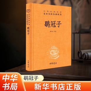 鹖冠子 中华书局 全本全注全译丛书 一本人间清醒的“先秦道家”典籍 章伟文译 中国哲学 正版书籍【河南新华书店】