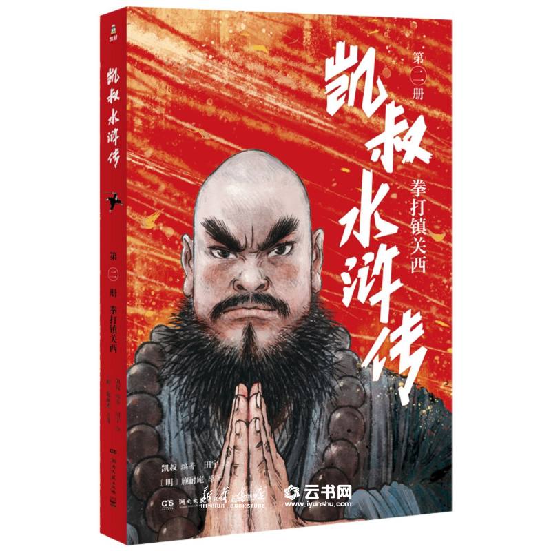 新华凯叔水浒传第2册拳打镇关西