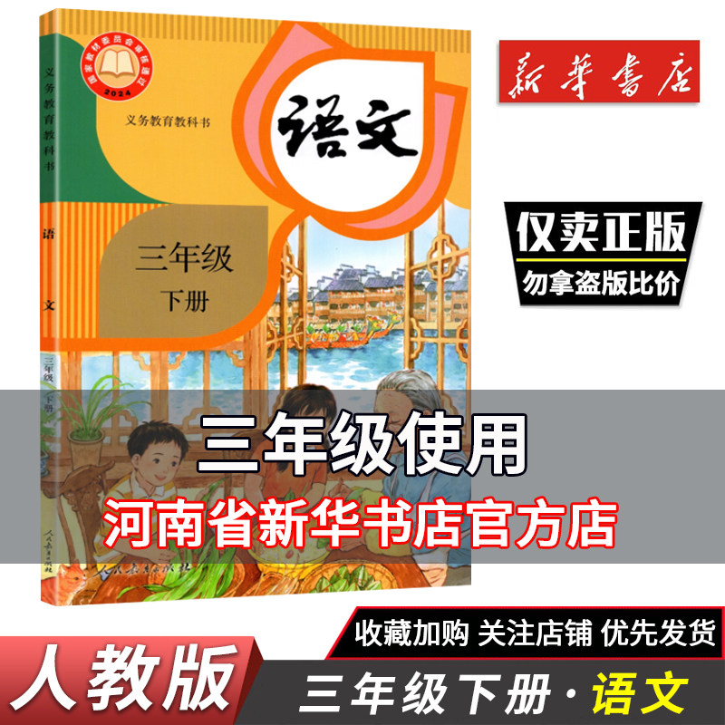 小学3三年级下册语文书课本教材部编版人教版人民教育出版社义务教育教科书 小学语文3年级下学期语文课本 新华正版教材书