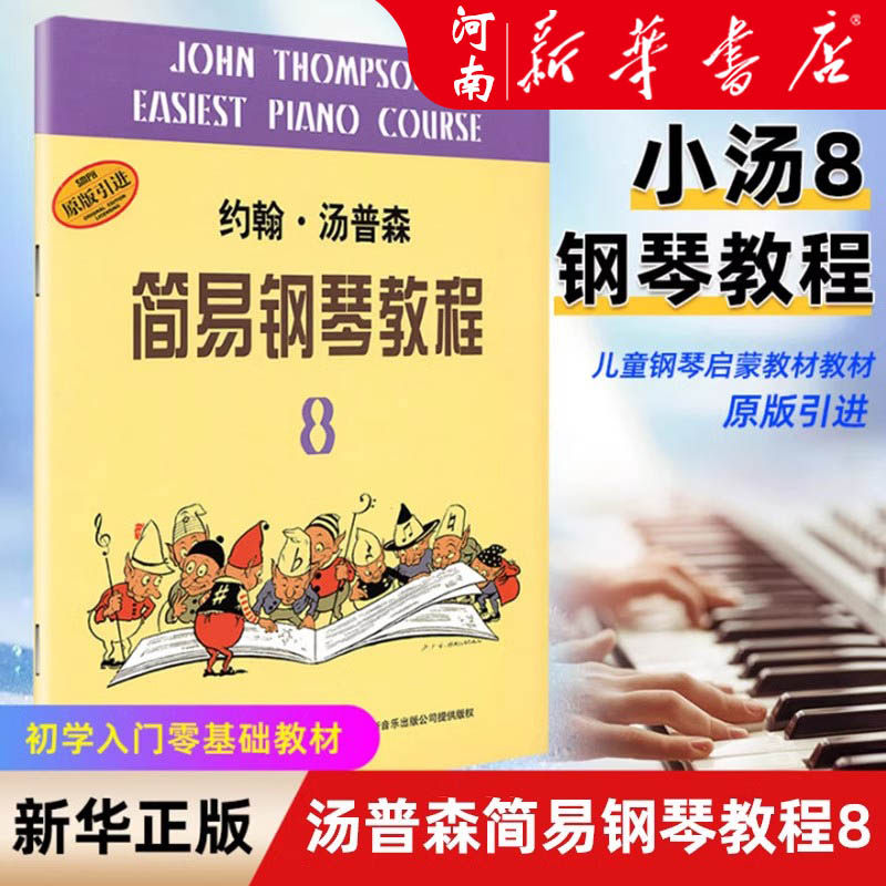 小汤8 约翰汤普森简易钢琴教程8 原版引进 小汤姆森简易钢琴教程 钢琴入门书自学初学者钢琴教材儿童钢琴初步教程 上海音乐出版社