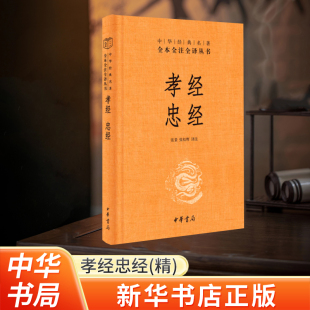 孝经忠经精装硬壳 新华中华经典名著全本全注全译丛书孝与忠是中国古代儒家学说的重要内涵对古代中国人影响至深经典国学中华书局