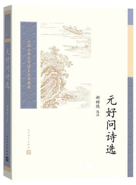 元好问诗选人民文学出版社