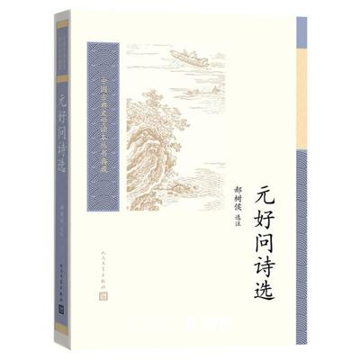 元好问诗选人民文学出版社