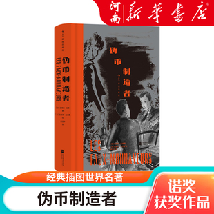 伪币制造者 插图珍藏版 诺奖获奖作品 哲学存在主义 经典插图世界名著 法国文学书籍  新华正版