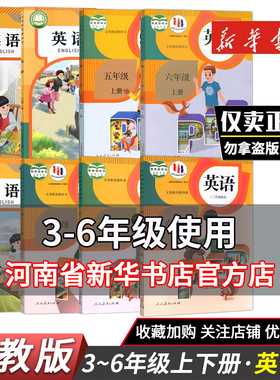 【新华书店】小学英语书三四五六年级上册下册课本书教材教科书 3三年级起点人教版pep 全套8本小学英语可搭配语文数学书使用鑫书