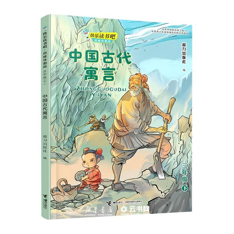 中国古代寓言快乐读书吧接力出版