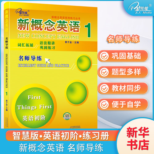 新概念英语1名师导练小学生初中生高中生英语外研新概念1课1练英语教材 第一册配套练习成人版英语初阶课课练习题作业