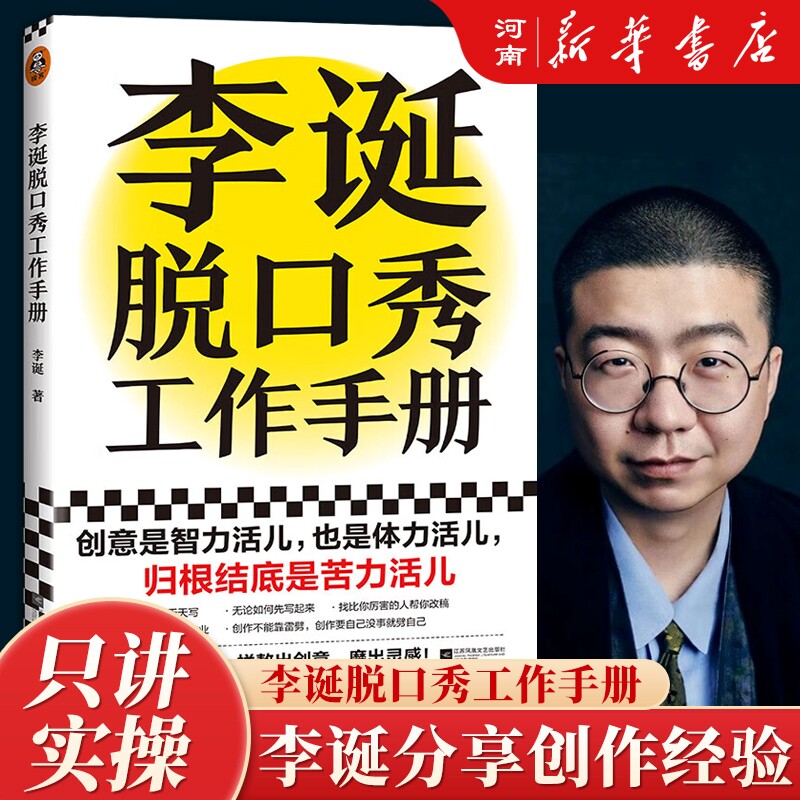 李诞脱口秀工作手册 李诞分享创作经验