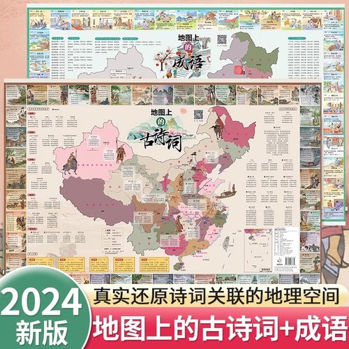 地图上的古诗词 北斗地图挂画带音频儿童高清防水大尺寸挂画 中国传统古诗词地理百科知识小学生专用全景地理历史语文启蒙地图
