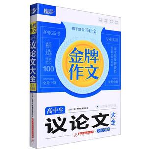 高中生议论文大全 金牌作文 全新升级版