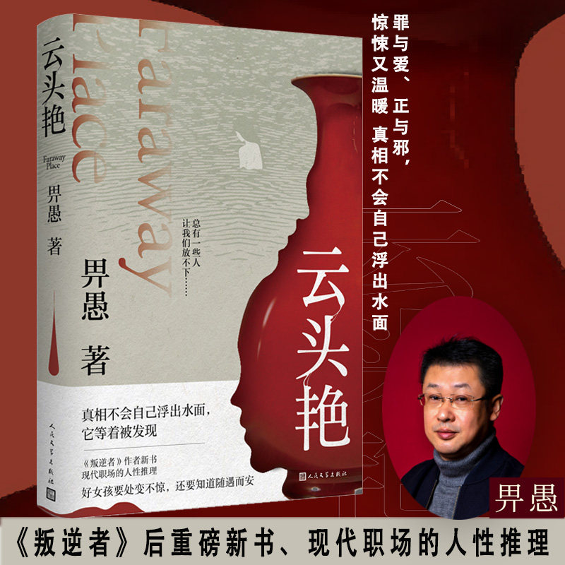 云头艳 畀愚著 悬疑职场女性叛逆者现当代文学长篇小说人民文学 现代职场为故事空间女性在职场和爱情中的选择和被选择为情节线索