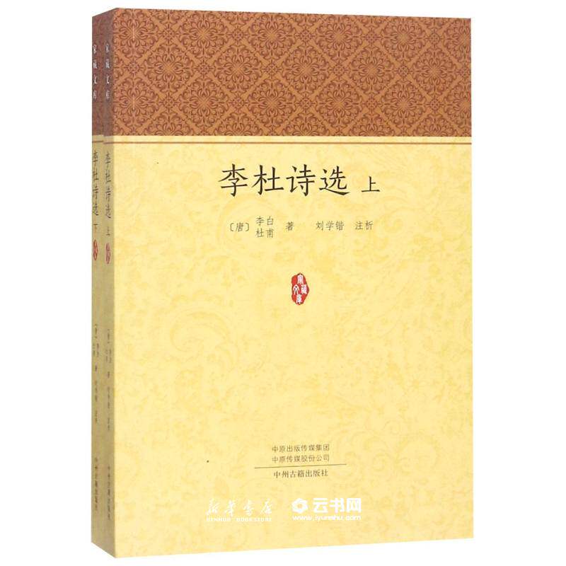 新华书店正版李杜诗选(上下)/家藏文库 作者:(唐)李白//杜甫|校注:刘学锴 中州古籍出版社 中国文学-诗词曲赋
