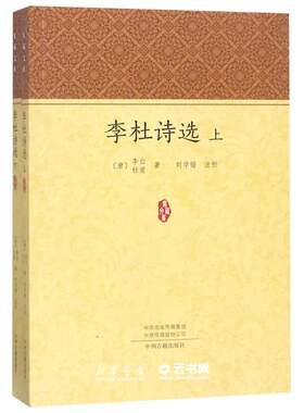 新华书店正版李杜诗选(上下)/家藏文库 作者:(唐)李白//杜甫|校注:刘学锴 中州古籍出版社 中国文学-诗词曲赋