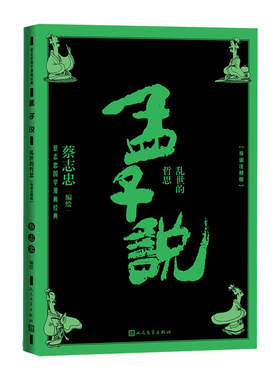 孟子说人民文学出版社