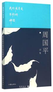 我的徒劳是不朽的碑铭(周国平诗集)
