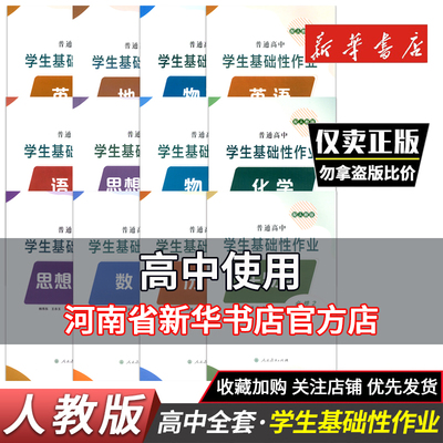 2025 高中教辅必修一学生基础性作业必修下语文数学英语物理化学生物思想政治历史地理配人教版必修下必修二普通高中人教版