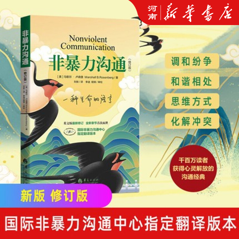 非暴力沟通修订版励志沟通