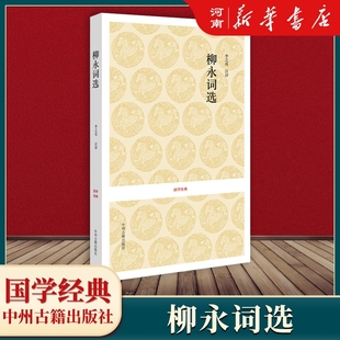 柳永词选 文学国学经典丛书 新华正版