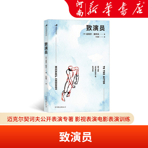 致演员 迈克尔契诃夫公开表演专著 影视表演电影表演训练 艺术教材书籍 新华正版