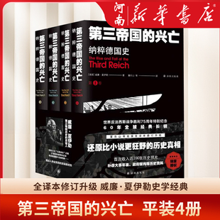 第三帝国的兴亡-纳粹德国史(增订版)(上下 精装2册 )收录近200张历史照片 纳粹德国政府架构  威廉·夏伊勒史学经典 新华正版