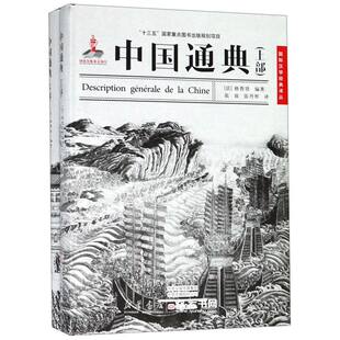 上下册中国通典精装国际汉学经典译丛