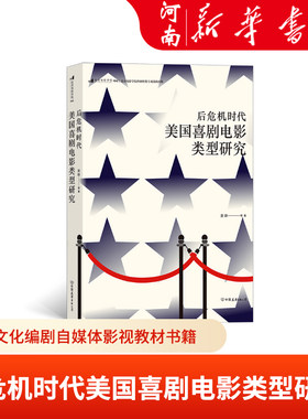 后危机时代美国喜剧电影类型研究 电影文化编剧自媒体影视教材书籍 新华正版