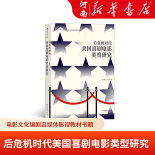 后危机时代美国喜剧电影类型研究 电影文化编剧自媒体影视教材书籍 新华正版