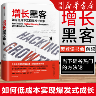 增长黑客 中信出版 项目投资成功案例 著 樊登 金融投资互联网营销管理 如何低成本实现爆发式 社 增长肖恩埃利斯