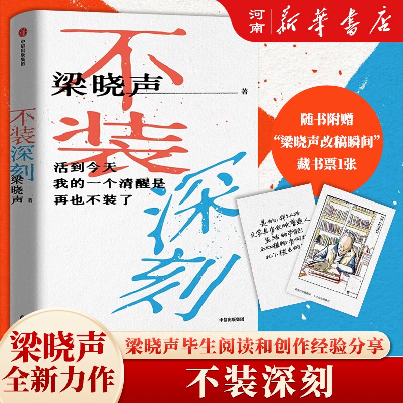 不装深刻 梁晓声著 给年青人的中外经典文学作品的通识课