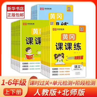 黄冈课课练2023版一二三四五六年级同步练习册下册上册语文数学英语人教版全套课本练习册一课一练随堂练习单元检测测试卷子作业本