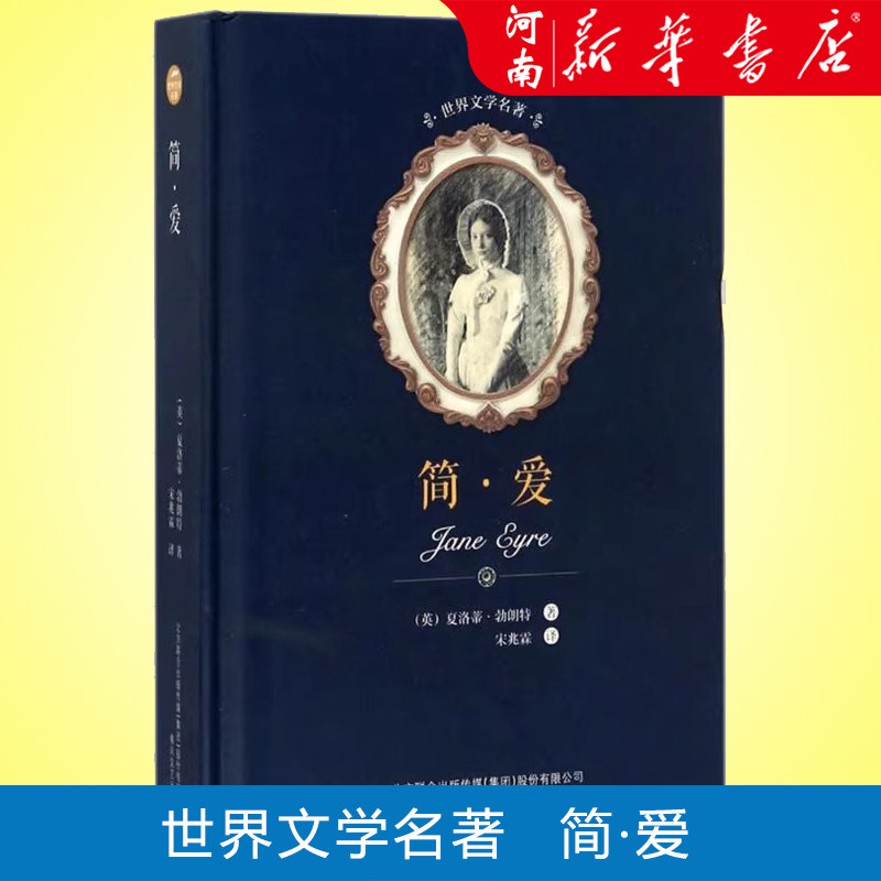 简爱无删减 夏洛蒂&middot;勃朗特 初中生九年级下册课外书简&middot;爱英国世界文学名著小说初三阅读名家名译青少年名著正版 春风文艺出版社