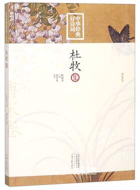 新华书店正版杜牧集/中华经典好诗词 编者:胡可先|总主编:陈祖美 河南文艺出版社 中国文学-诗词曲赋