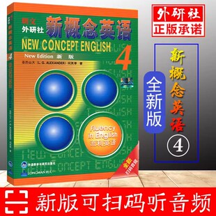 新概念第4册朗文外研社英语教材英语自学零基础教材正版 朗文外研社新概念英语4流利英语学生用书 音频 附扫码 畅销 全新版