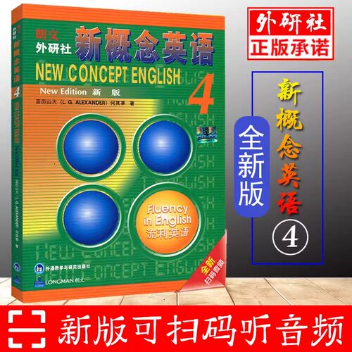朗文外研社新概念英语4流利英语学生用书（全新版 附扫码音频）新概念第4册朗文外研社英语教材英语自学零基础教材正版畅销